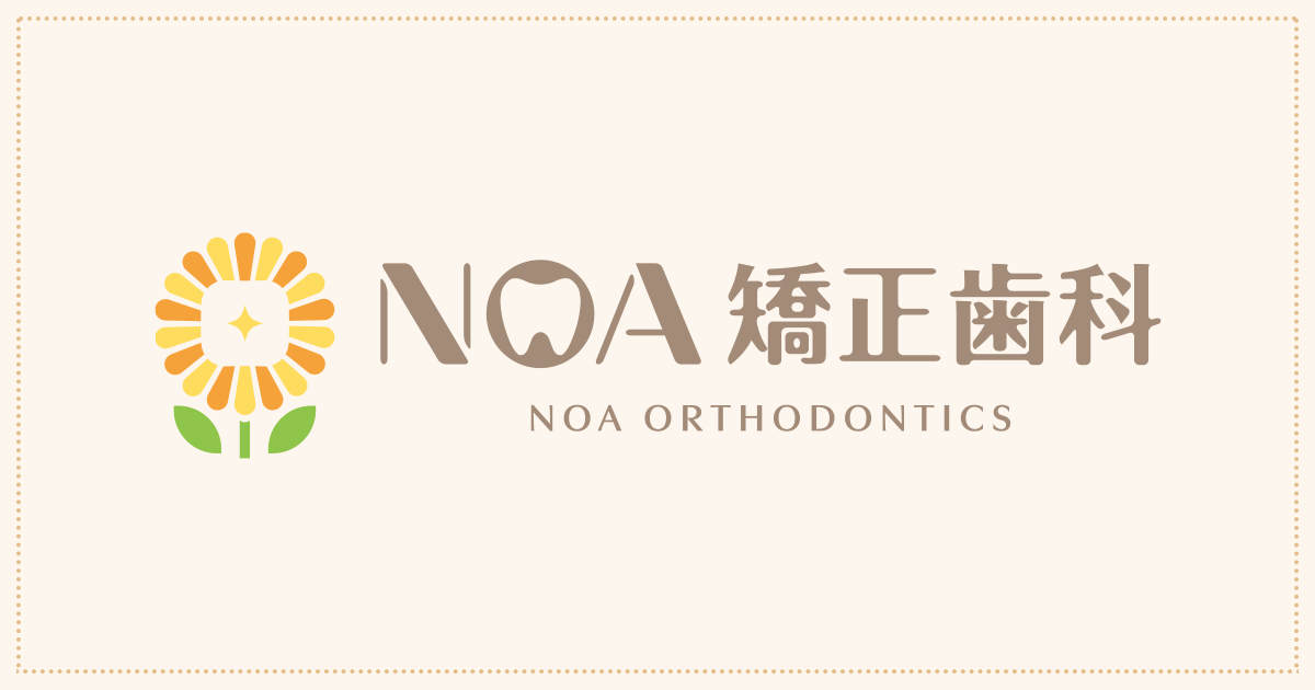 NOA矯正歯科の外観